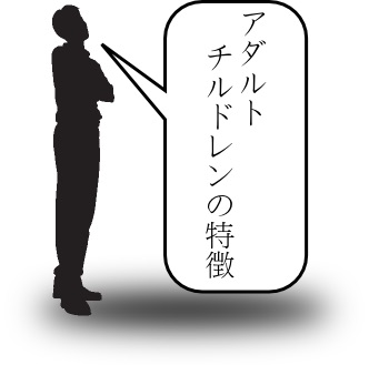 アダルトチルドレンの方