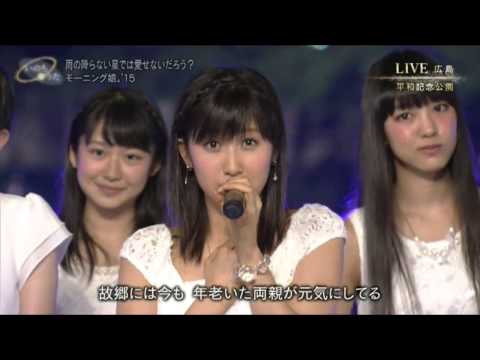モーニング娘。'15『雨の降らない星では愛せないだろう？』 - YouTube