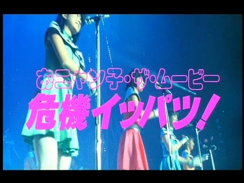 『おニャン子・ザ・ムービー 危機イッパツ！』 予告篇 - YouTube