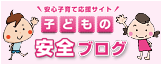 セコム｜【入学準備特集7】誘拐・連れ去りの手口を知り、対策を！｜子どもの安全ブログ