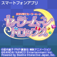 美少女戦士セーラームーン セーラームーンドロップス | バンダイナムコエンターテインメント公式サイト