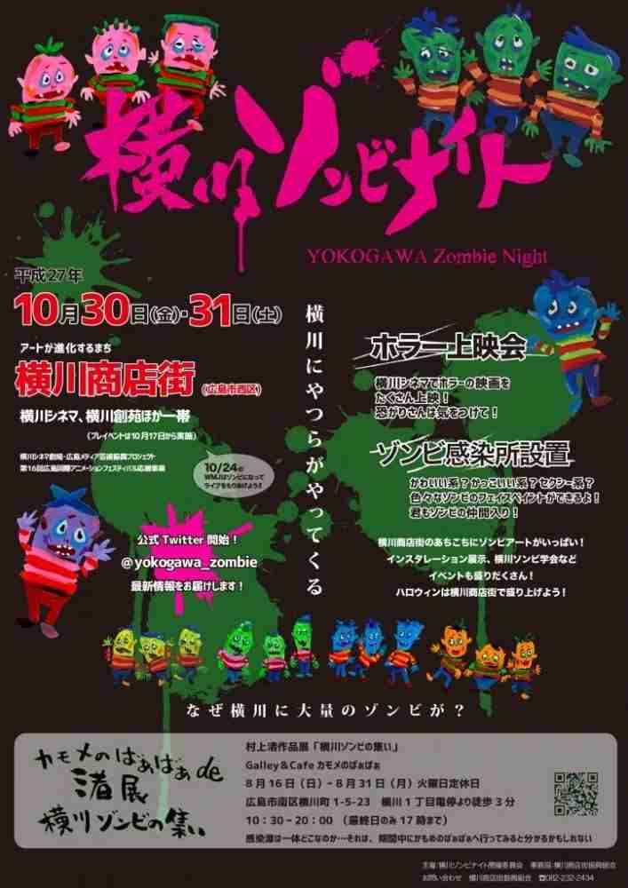 横川ゾンビナイト | まいぷれ[広島市西区]