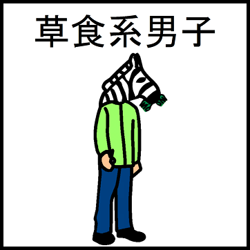 草食系男子苦手な人！！