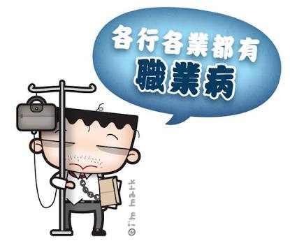職業病について