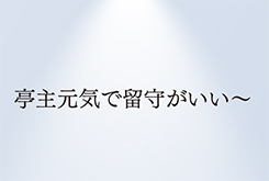 旦那が家にほとんどいない専業主婦の方