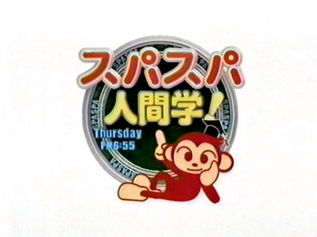 あ〜あったね！こんな番組