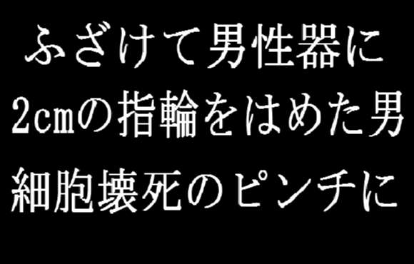 ふざけて局部に直径2センチの指輪をはめた男（49）  とれなくなって細胞壊死のピンチに！　 | ロケットニュース24
