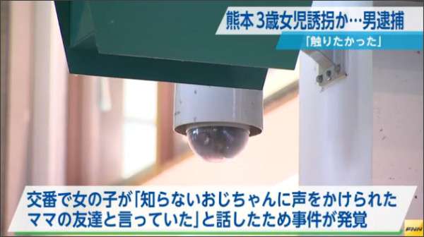 3歳の女の子を誘拐した疑い  43歳男逮捕「小さい女の子に興味」