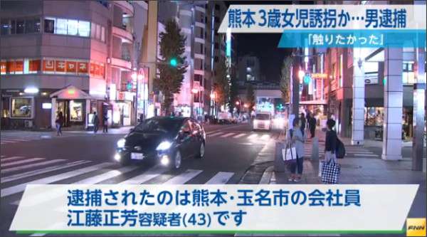 3歳の女の子を誘拐した疑い  43歳男逮捕「小さい女の子に興味」