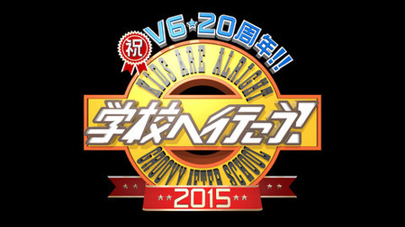 学校へ行こう！V6､“校長”みのもんたや“妹”紗栄子らと感激同窓会！