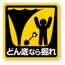 今とてつもなくどん底の人