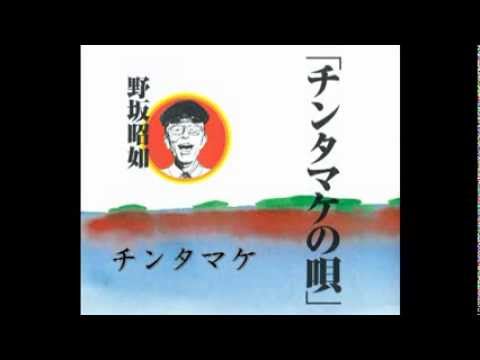「チンタマケの唄」 ～野坂昭如：沖縄反戦歌～ - YouTube