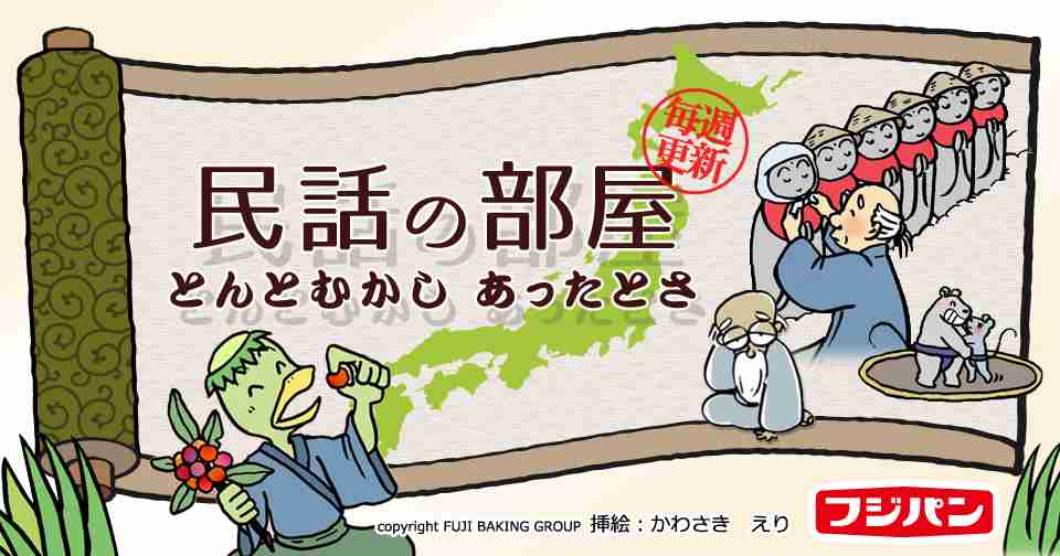 民話の部屋 - とんとむかしあったとさ | フジパン株式会社