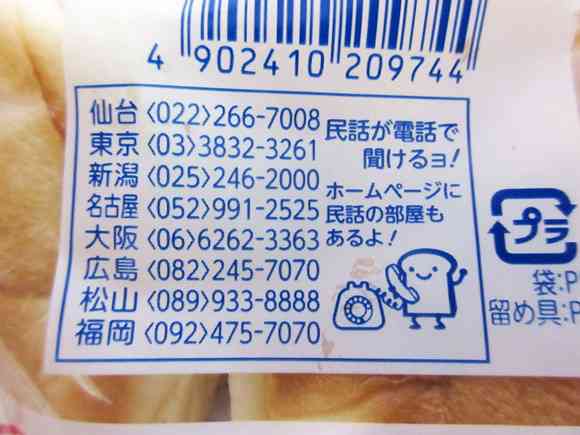 フジパン商品の裏に記載された番号に電話をかけたら民話が聞けると話題