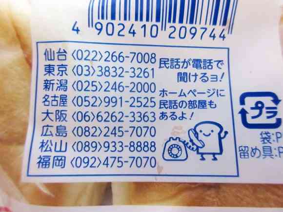 フジパン商品の裏に記載された番号に電話をかけたら民話が聞けると話題 / 実際にかけた結果おばあちゃんに会いたくなった | ロケットニュース24