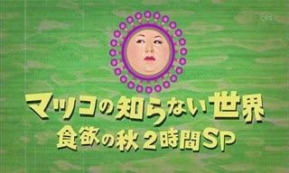 【実況・感想】マツコの知らない世界SP  食欲の秋はマツコの秋！ウマいものづくし2時間SP