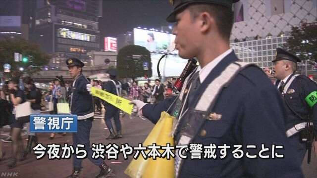 ハロウィーン前に警視庁が今夜から警戒　NHKニュース