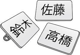 佐藤さん・鈴木さん・高橋さんが集まるトピ
