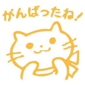 自分で自分に一言