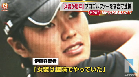 「女装が趣味」プロゴルファーを窃盗で逮捕