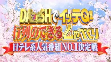 【実況＆感想】DASHでイッテQ行列のできるしゃべくり日テレ系人気番組No.1決定戦4時間SP