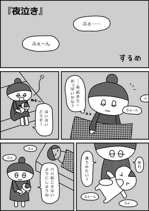 育児しんどいマンガ『夜泣き編』 - するめブログ