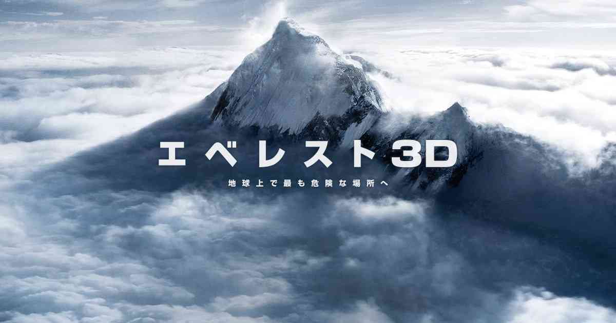 映画『エベレスト 3D』 公式サイト 11月6日(金)ロードショー