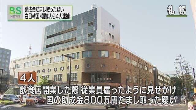 助成金詐欺の疑い 在日韓国・朝鮮人ら４人逮捕　NHKニュース