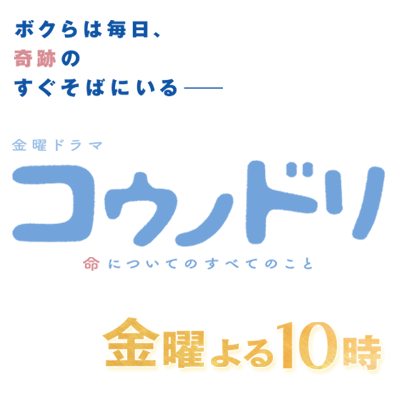 母子健康手帳 〜第3話のゲスト紹介｜TBSテレビ：金曜ドラマ『コウノドリ』
