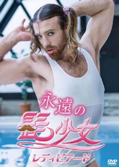 ヒゲメンが好きな人集まれ~!