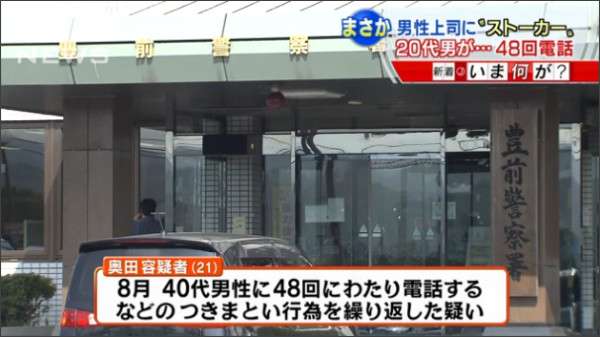 「好きだ」…男性上司に48回“でんわ”21歳男を逮捕