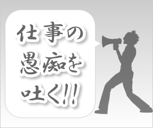 仕事の愚痴＋職業名