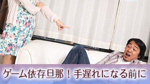 旦那がゲームばかりで離婚！？依存症夫にしないための対策5つ - マーミー