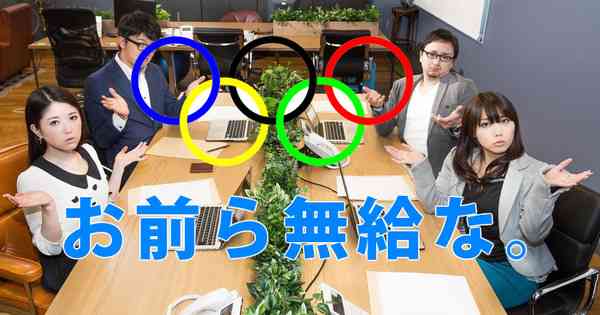 マジかよ！五輪ITスタッフはボランティア「無給」で募集！→炎上｜面白ニュース 秒刊SUNDAY