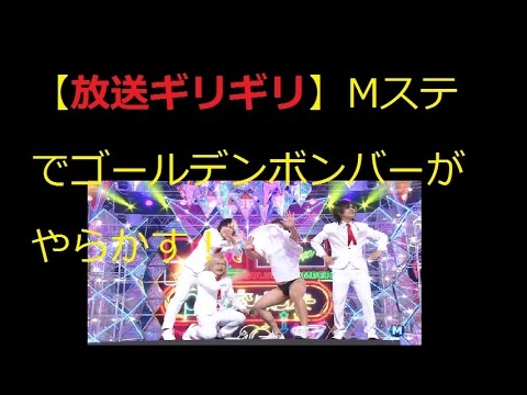 ゴールデンボンバー Mステで放送事故か！？ - YouTube