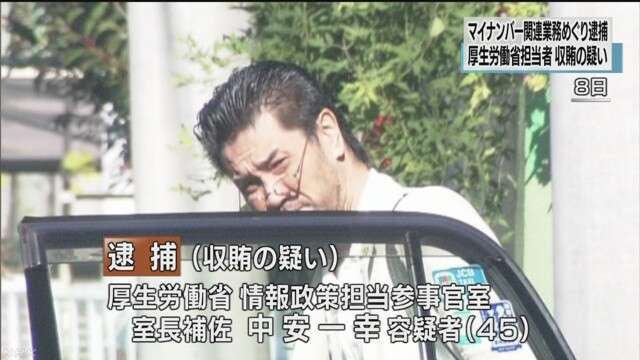 「マイナンバー」システムで収賄容疑　厚労省室長補佐を逮捕へ