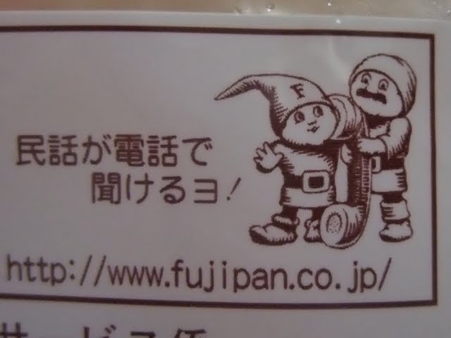 フジパン商品の裏に記載された番号に電話をかけたら民話が聞けると話題