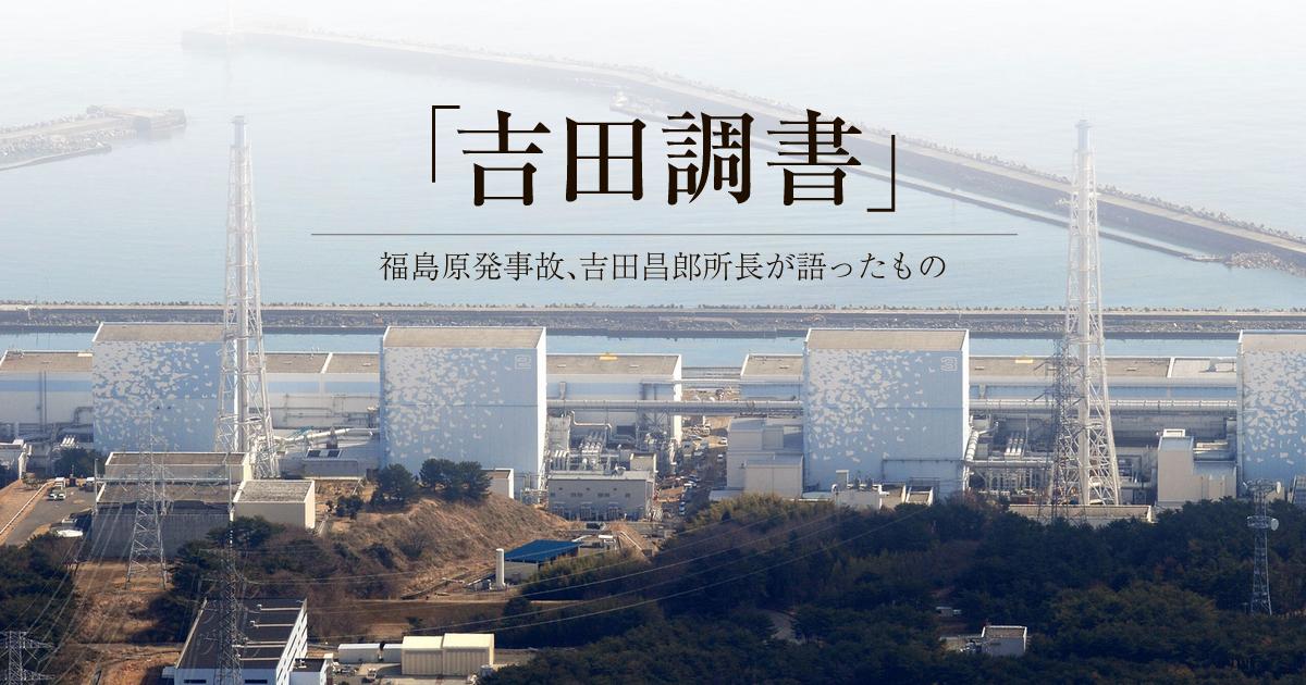 吉田調書 - 特集・連載：朝日新聞デジタル