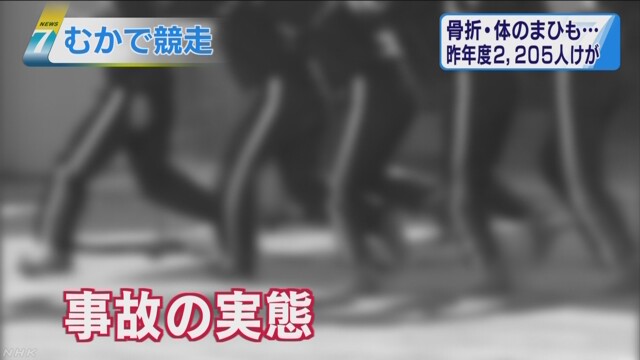 「むかで競走」の骨折事故が多発　NHKニュース