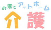   尿漏れ知らず！大人用おむつ・尿とりパッドを上手に交換するコツ