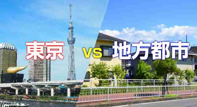 地方都市と東京、どちらが住みやすい？？