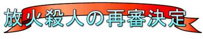 東住吉放火殺人事件