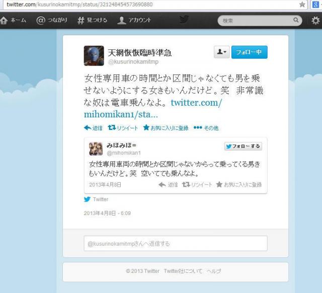 【女性専用車両】女(一部男)の身勝手なツイートを集めてみた。 - Togetterまとめ