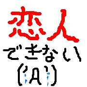 恋人が出来ない一番の理由は性格の悪さですか？