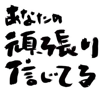 今、大切な相手に3語だけ贈るとしたら