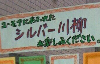 今年もシルバー川柳の入選作品が涙なしには読めないｗｗｗ「マイナンバー　ナンマイダーと聴き違え」 : はちま起稿
