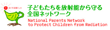子どもたちを放射能から守る全国ネットワーク | 子ども全国ネット