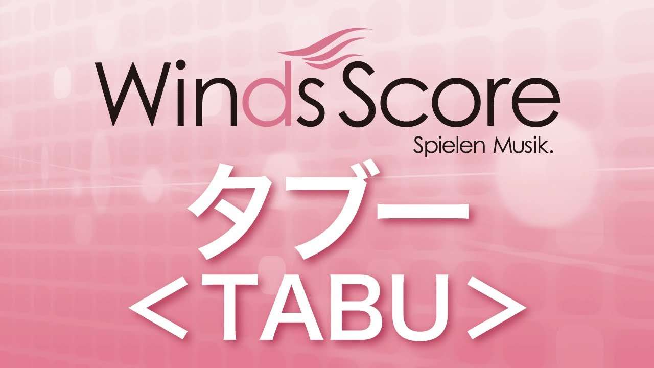 WSL-08-006 タブー＜ＴＡＢＵ＞（吹奏楽セレクション） - YouTube