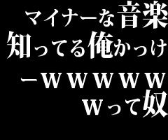 好きなアーティストのマイナーな曲が好きな方