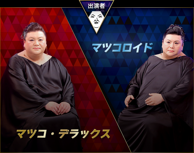 マツコ・デラックスが総合演出 日テレ新番組「近年まれに見るクソ番組」